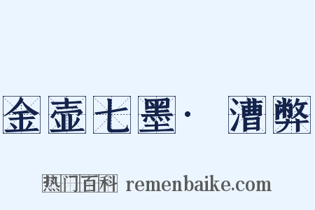 金壶七墨·漕弊是什么意思的图片